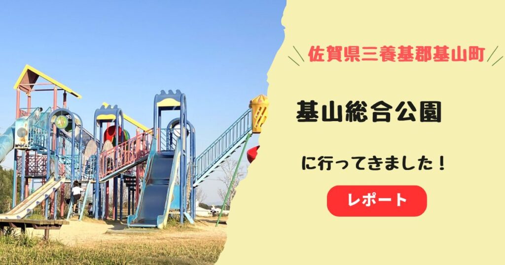 基山総合公園レビュー！最寄駅やアクセス、駐車場についても紹介！