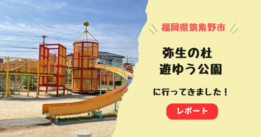 弥生の杜 遊ゆう公園の遊具のクチコミを写真付きで紹介！駐車場やランチ情報も