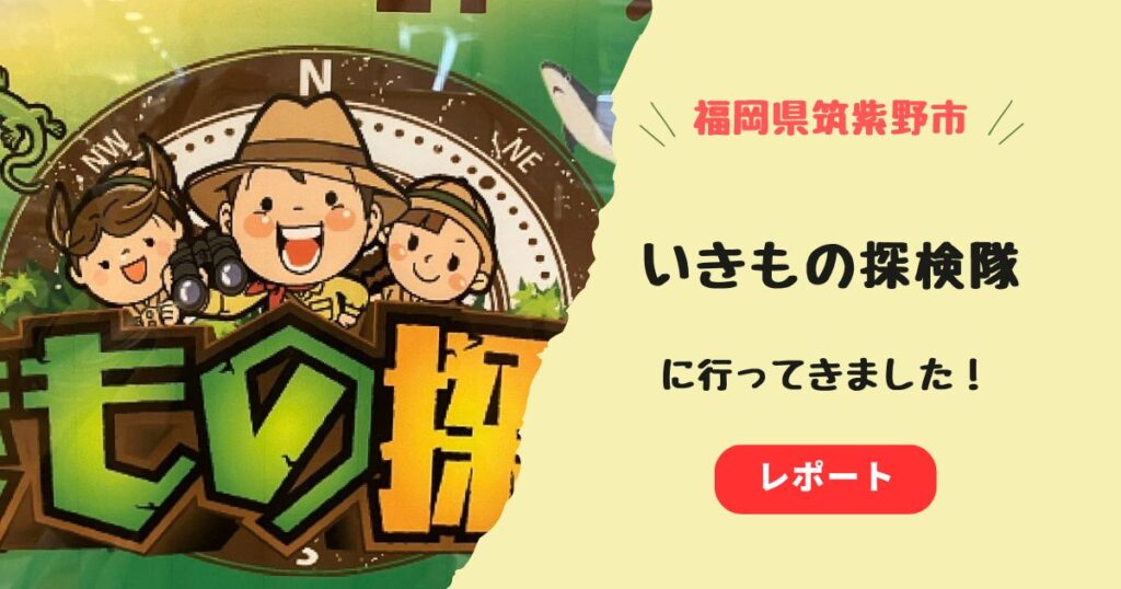 いきもの探検隊レビュー！料金やチケット購入方法や混雑状況についても！