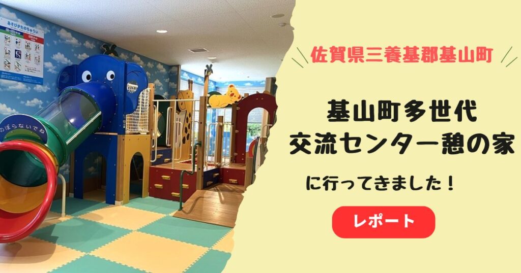 基山町多世代交流センター憩の家レビュー！営業時間や予約方法についても！