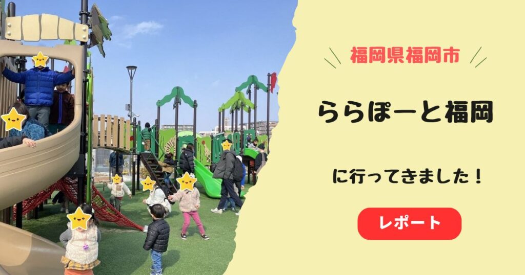 ららぽーと福岡の遊び場のレビュー！無料で遊べるオーバルパークがすごい