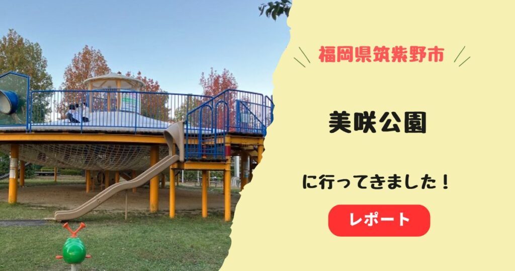 美咲公園の遊具の写真付きクチコミレビュー！駐車場や周辺ランチ情報も